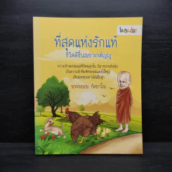 ที่สุดแห่งรักแท้ ชีวิตดีขึ้นเพราะกตัญญู - พระพยอม กัลยาโณ