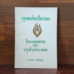 พุทธศิลป์สากล โบราณสถานและกรุทั่วประเทศ - ภราดร รัตนกุล