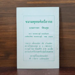 พุทธศิลป์สากล โบราณสถานและกรุทั่วประเทศ - ภราดร รัตนกุล รูปที่ 6
