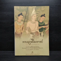 พระญาติโลกราชะ: รวมบทความเพื่อร่วมฉลองสมโภชในวาระครบ 600 ปี ชาตกาลของพระเจ้าติโลกราช รูปที่ 1