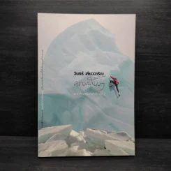 ความฝันโง่ๆ หนังสือเสริมกำลังใจ ชุด 2 - วินทร์ เลียววาริณ รูปที่ 1