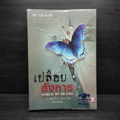 เปลือยสังหาร - เจ.ดี.ร๊อป รูปที่ 1
