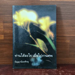 ท่านได้อะไร เมื่อไปงานศพ - ปัญญานันทภิกขุ รูปที่ 1