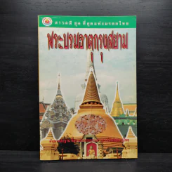 สารคดี ชุด ที่สุดแห่งมรดกไทย พระบรมธาตุกรุงสยาม