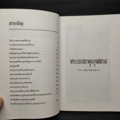 สารคดี ชุด ที่สุดแห่งมรดกไทย พระบรมธาตุกรุงสยาม รูปที่ 6