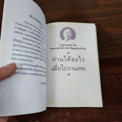 ท่านได้อะไร เมื่อไปงานศพ - ปัญญานันทภิกขุ รูปที่ 9