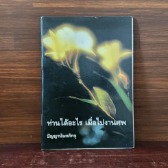 ท่านได้อะไร เมื่อไปงานศพ - ปัญญานันทภิกขุ รูปที่ 1