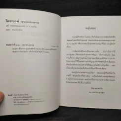โพชฌงค์ : พุทธวิธีเสริมสุขภาพ - พระพรหมคุณาภรณ์ (ป.อ.ปยุตโต) รูปที่ 5