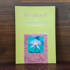 ชี้ทางดับทุกข์ - ท่านอาจารย์พระมหาบัว ญาณสัมปันโน รูปที่ 1