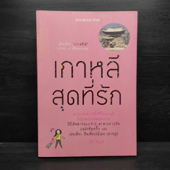 เกาหลีสุดที่รัก - ส้ม มินโฮ รูปที่ 1