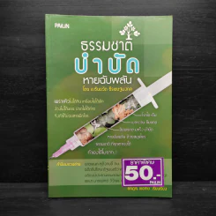 ธรรมชาติบำบัด หายฉับพลัน - ธันยวัตร ธีรเษฐมงคล