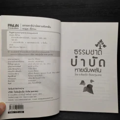 ธรรมชาติบำบัด หายฉับพลัน - ธันยวัตร ธีรเษฐมงคล รูปที่ 5
