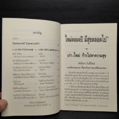 ใหม่ตลอดปี มีสุขตลอดไป - สมเด็จพระพุทธโฆษาจารย์ (ป.อ.ปยุตโต) รูปที่ 5