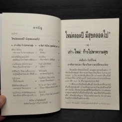 ใหม่ตลอดปี มีสุขตลอดไป - สมเด็จพระพุทธโฆษาจารย์ (ป.อ.ปยุตโต) รูปที่ 5