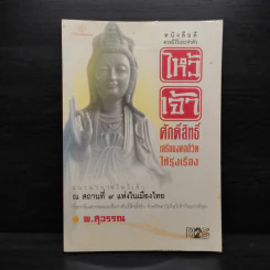ไหว้เจ้าศักดิ์สิทธิ์ เสริมมงคลชีวิตให้รุ่งเรือง - พ.สุวรรณ