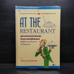 At the Restaurant คู่มือสนทนาภาษาอังกฤษที่เหมาะอย่างยิ่งสำหรับผู้อยู่ในแวดวงภัตตาคารและร้านอาหาร รูปที่ 1