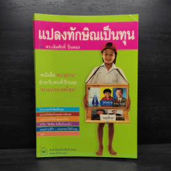 แปลงทักษิณเป็นทุน - ดร.เจิมศักดิ์ ปิ่นทอง