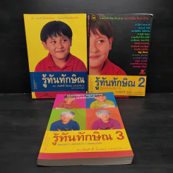 รู้ทันทักษิณ เล่ม 1-3 - ดร.เจิมศักดิ์ ปิ่นทอง รูปที่ 1