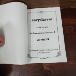 คุณวุฑโฒวาท เนื่องในงานฉลองอายุครบรอบ 80 ปี พระเทพโมลี รูปที่ 6