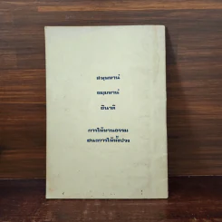 ยอดพระกัณฑ์ไตรปิฎกต้นฉบับเดิม และเรื่องพระศาสนา รูปที่ 9