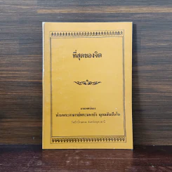ที่สุดของจิต - ท่านพระอาจารย์พระมหาบัว ญาณสัมปันโน รูปที่ 1