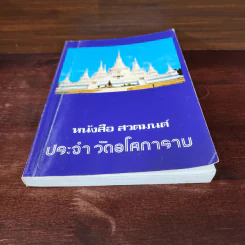 หนังสือสวดมนต์ประจำวัดอโศการาม รูปที่ 4