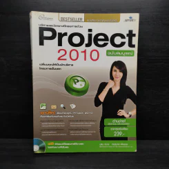 บริหารและวิเคราะห์โครงการด้วย Project 2010 ฉบับสมบูรณ์