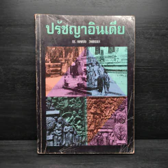 ปรัชญาอินเดีย - ดร.ทองหล่อ วงษ์ธรรมา รูปที่ 1