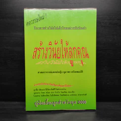 สร้างวินัยให้ลูกคุณ - ศาสตราจารย์แพทย์หญิง อุมาพร ตรังคสมบัติ รูปที่ 1