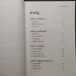 สร้าง E.Q. ให้ลูกคุณ - ศาสตราจารย์ พ.ญ.อุมาพร ตรังคสมบัติ รูปที่ 6