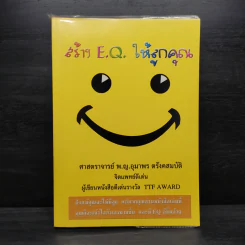 สร้าง E.Q. ให้ลูกคุณ - ศาสตราจารย์ พ.ญ.อุมาพร ตรังคสมบัติ รูปที่ 1