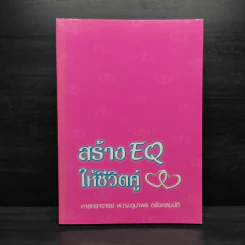 สร้าง EQ ให้ชีวิตคู่ - ศาสตราจารย์ พ.ญ.อุมาพร ตรังคสมบัติ รูปที่ 1