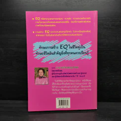 สร้าง EQ ให้ชีวิตคู่ - ศาสตราจารย์ พ.ญ.อุมาพร ตรังคสมบัติ รูปที่ 2