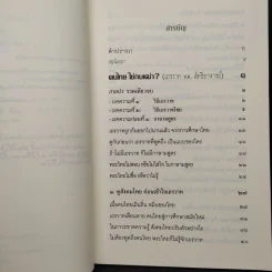 ฅนไทย ใช่กบเฒ่า? เถรวาท vs. ลัทธิอาจารย์ - พระพรหมคุราภรณ์ (ป.อ.ปยุตโต) รูปที่ 6