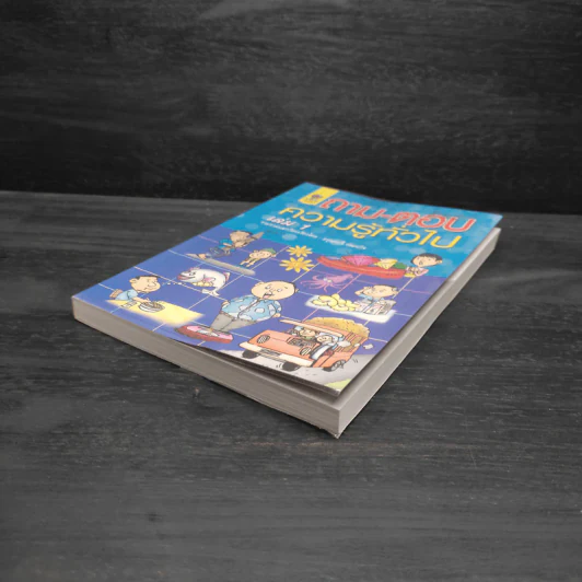 ถาม-ตอบ ความรู้ทั่วไป เล่ม 1 - อรุณระวี พัฒนกิจ รูปที่ 4