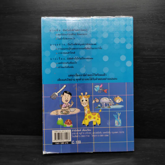 ถาม-ตอบ ความรู้ทั่วไป เล่ม 1 - อรุณระวี พัฒนกิจ รูปที่ 2