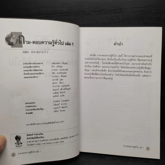 ถาม-ตอบ ความรู้ทั่วไป เล่ม 1 - อรุณระวี พัฒนกิจ รูปที่ 5