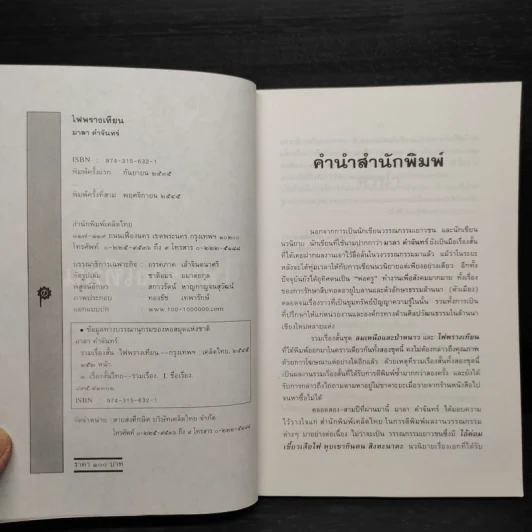 ไฟพรางเทียน - มาลา คำจันทร์ รูปที่ 5