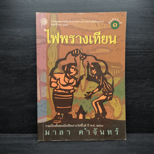 ไฟพรางเทียน - มาลา คำจันทร์ รูปที่ 1