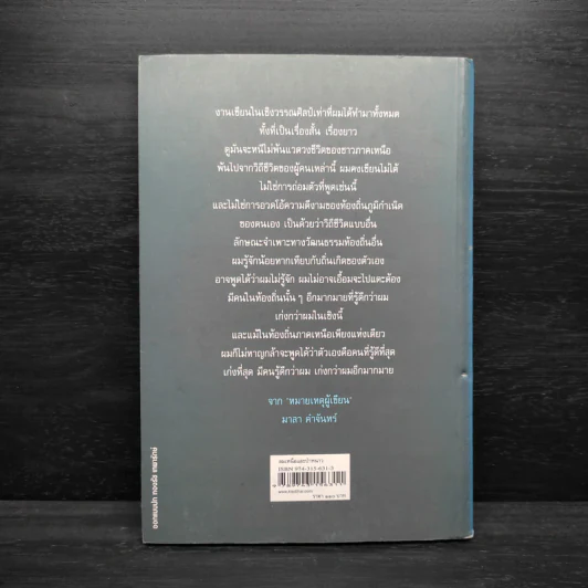 ลมเหนือและป่าหนาว - มาลา คำจันทร์ รูปที่ 2