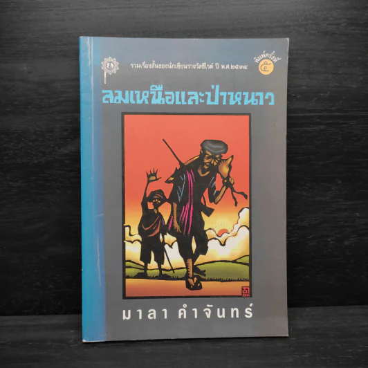 ลมเหนือและป่าหนาว - มาลา คำจันทร์ รูปที่ 1