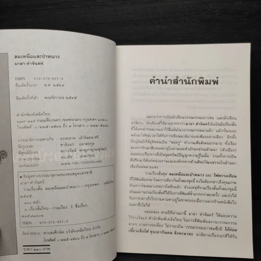 ลมเหนือและป่าหนาว - มาลา คำจันทร์ รูปที่ 5