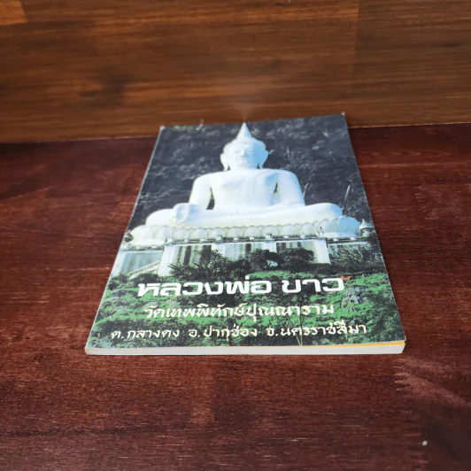 หลวงพ่อขาว วัดเทพพิทักษ์ปุณณาราม รูปที่ 4