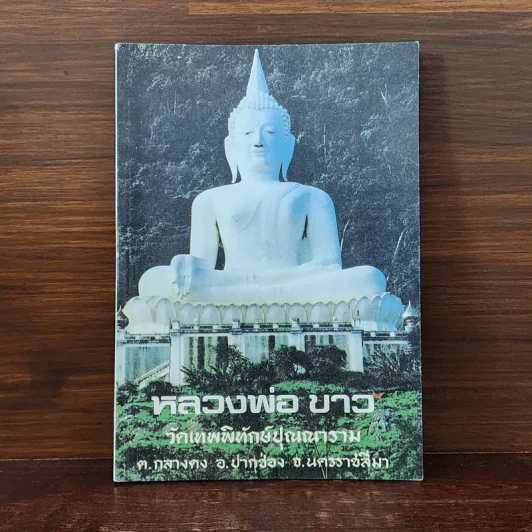 หลวงพ่อขาว วัดเทพพิทักษ์ปุณณาราม รูปที่ 1