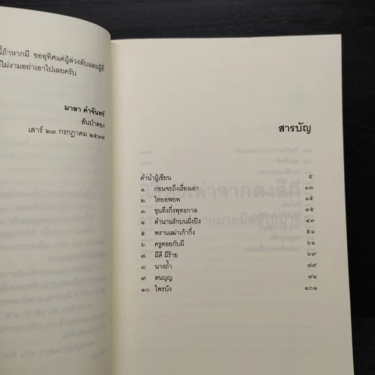 เรื่องเล่าจากดงลึก - มาลา คำจันทร์ รูปที่ 6