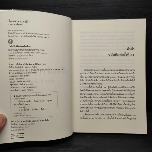 เรื่องเล่าจากดงลึก - มาลา คำจันทร์ รูปที่ 5