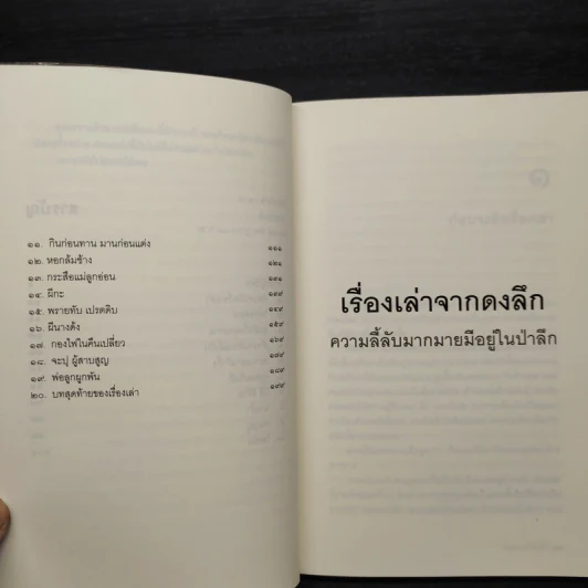 เรื่องเล่าจากดงลึก - มาลา คำจันทร์ รูปที่ 7