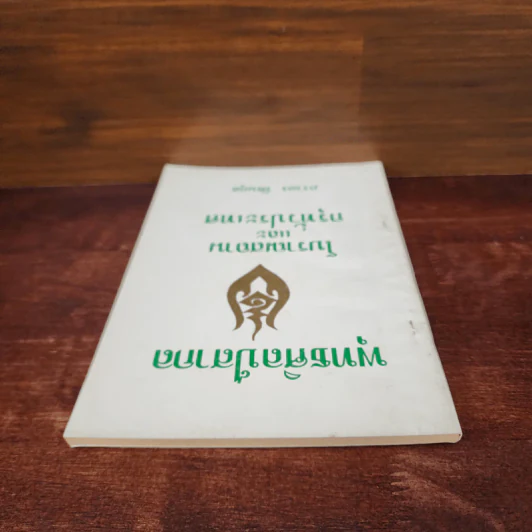 พุทธศิลป์สากล โบราณสถานและกรุทั่วประเทศ - ภราดร รัตนกุล รูปที่ 5