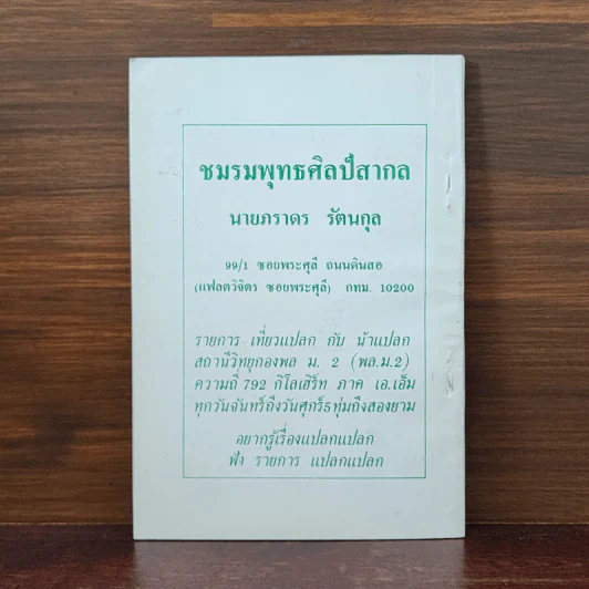 พุทธศิลป์สากล โบราณสถานและกรุทั่วประเทศ - ภราดร รัตนกุล รูปที่ 6