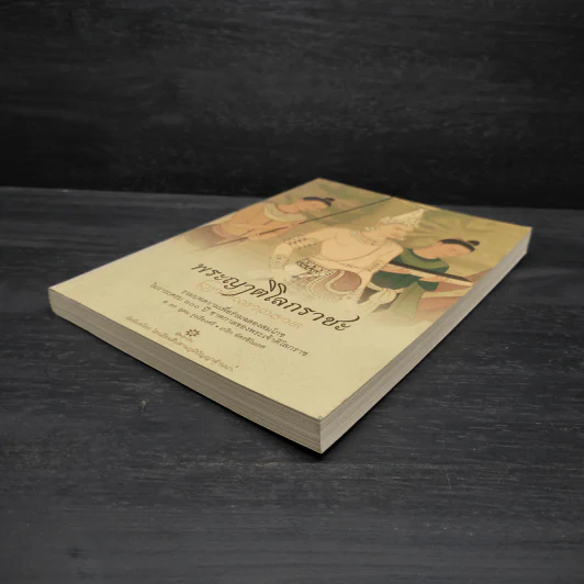พระญาติโลกราชะ: รวมบทความเพื่อร่วมฉลองสมโภชในวาระครบ 600 ปี ชาตกาลของพระเจ้าติโลกราช รูปที่ 4
